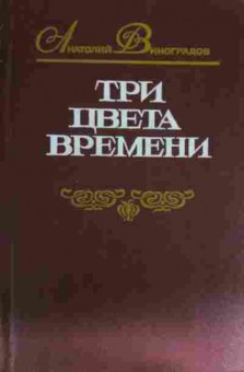 Книга Виноградов А. Три цвета времени, 11-15298, Баград.рф